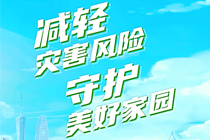 广东省2022年全国防灾减灾日主题海报