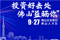 海报 | “9·27”佛山企业家日 佛山人才日