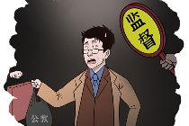 漫画说纪 | 被虚荣心压垮的科长