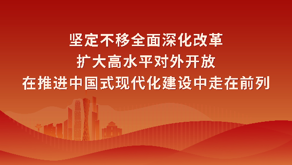 学习宣传贯彻习近平总书记视察广东重要讲话重要指示精神