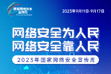 网络安全为人民  网络安全靠人民